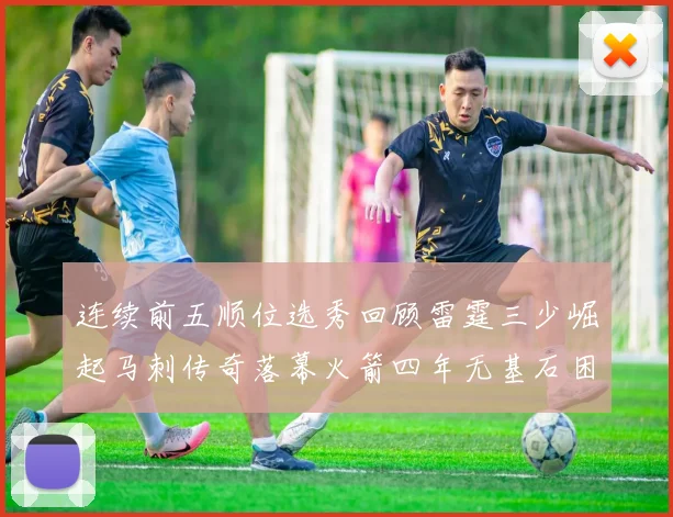 连续前五顺位选秀回顾雷霆三少崛起马刺传奇落幕火箭四年无基石困境