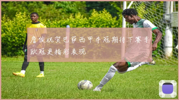 詹俊祝贺巴萨西甲夺冠期待下赛季欧冠更精彩表现