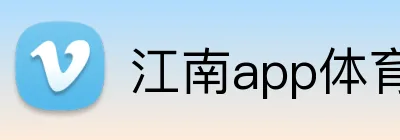 江南app体育在线登录入口 Logo